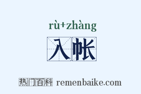 入帐是什么意思的图片